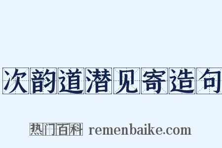 次韵道潜见寄造句是什么意思的图片